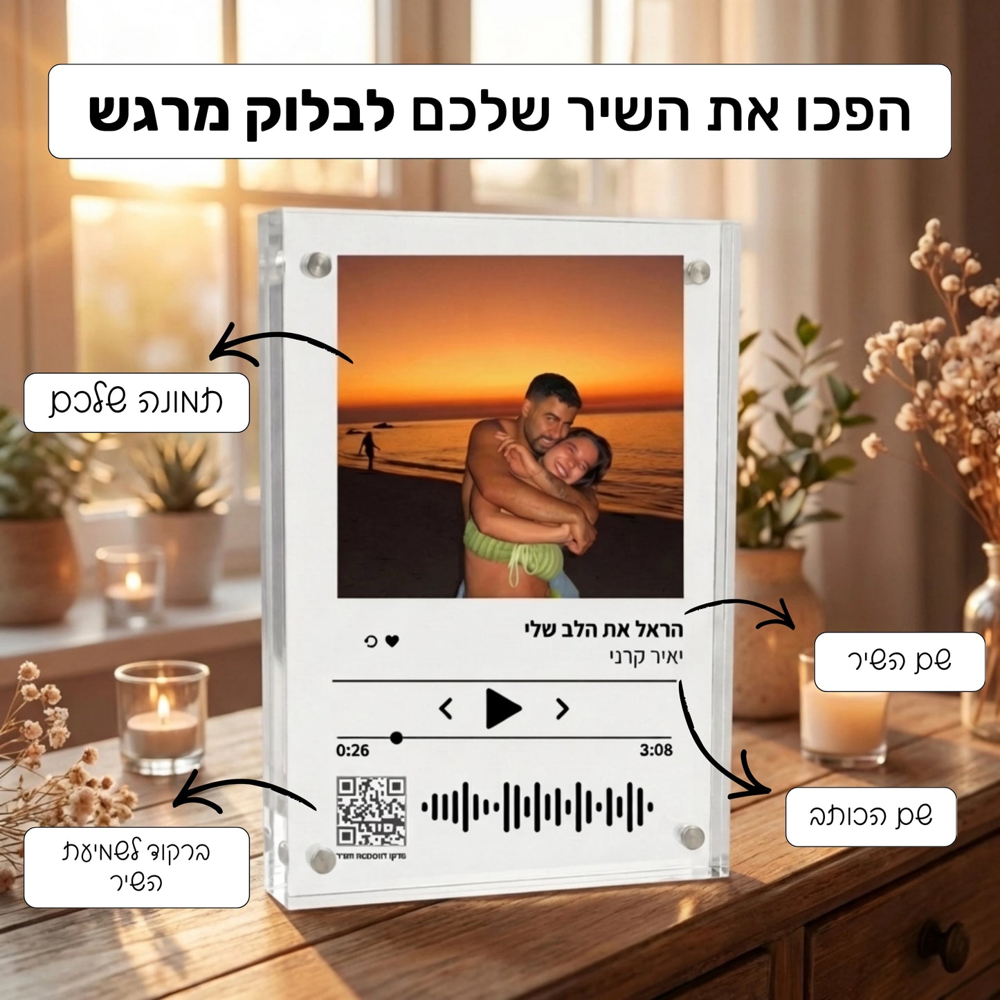 בלוק אקריל 13*18 עם תמונה וברקוד לשיר 🖼️