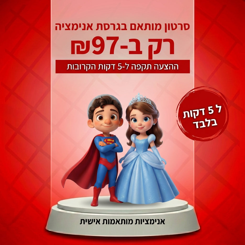 הצעה חד פעמית