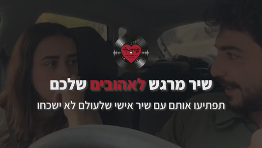 צור שיר לאהובים שלך ❤️